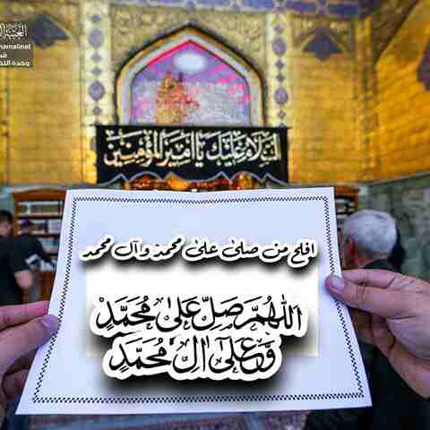 ۭماذا أسطر في ثناءك سيدي
غير الصلاه مع السلام السرمدي

قلبي وأشعاري وافكاري
حكت اني بغير محمداً لا اهتدي

اللهم صل على محمد وأل محمد