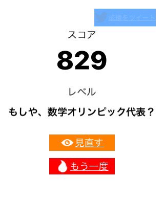 stitch_lily's tweet image. 算数ウォーズ【初級】で829点、レベルは「もしや、数学オリンピック代表？」でした。#算数ウォーズ #MathWars itunes.apple.com/jp/app/id11373…
一問間違えたのが悔やまれる…
詰将棋しよー