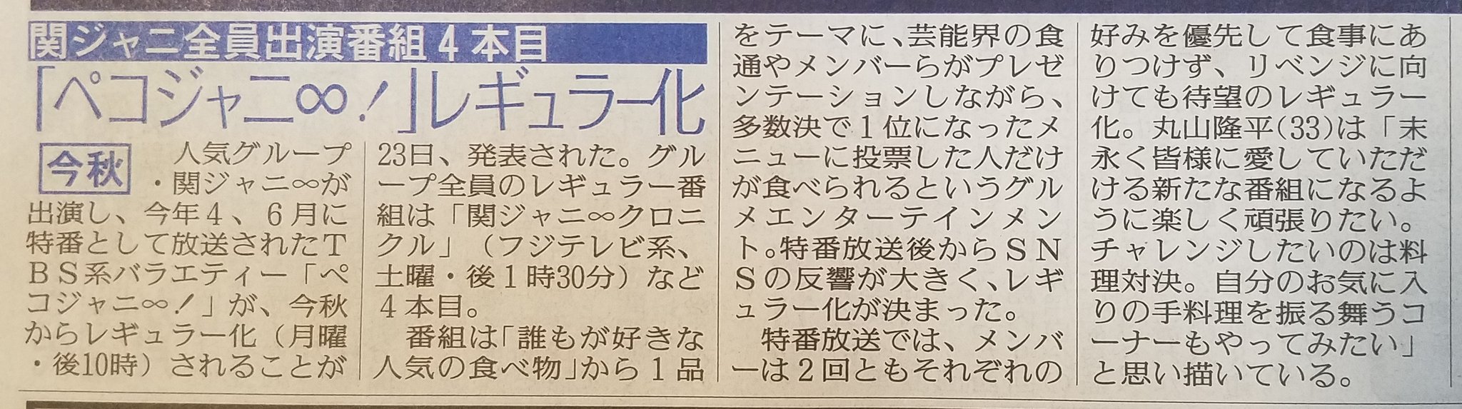関ジャニ が出演する ペコジャニ が今秋から月曜 午後10時レギュラー化される 報知 話題の画像がわかるサイト