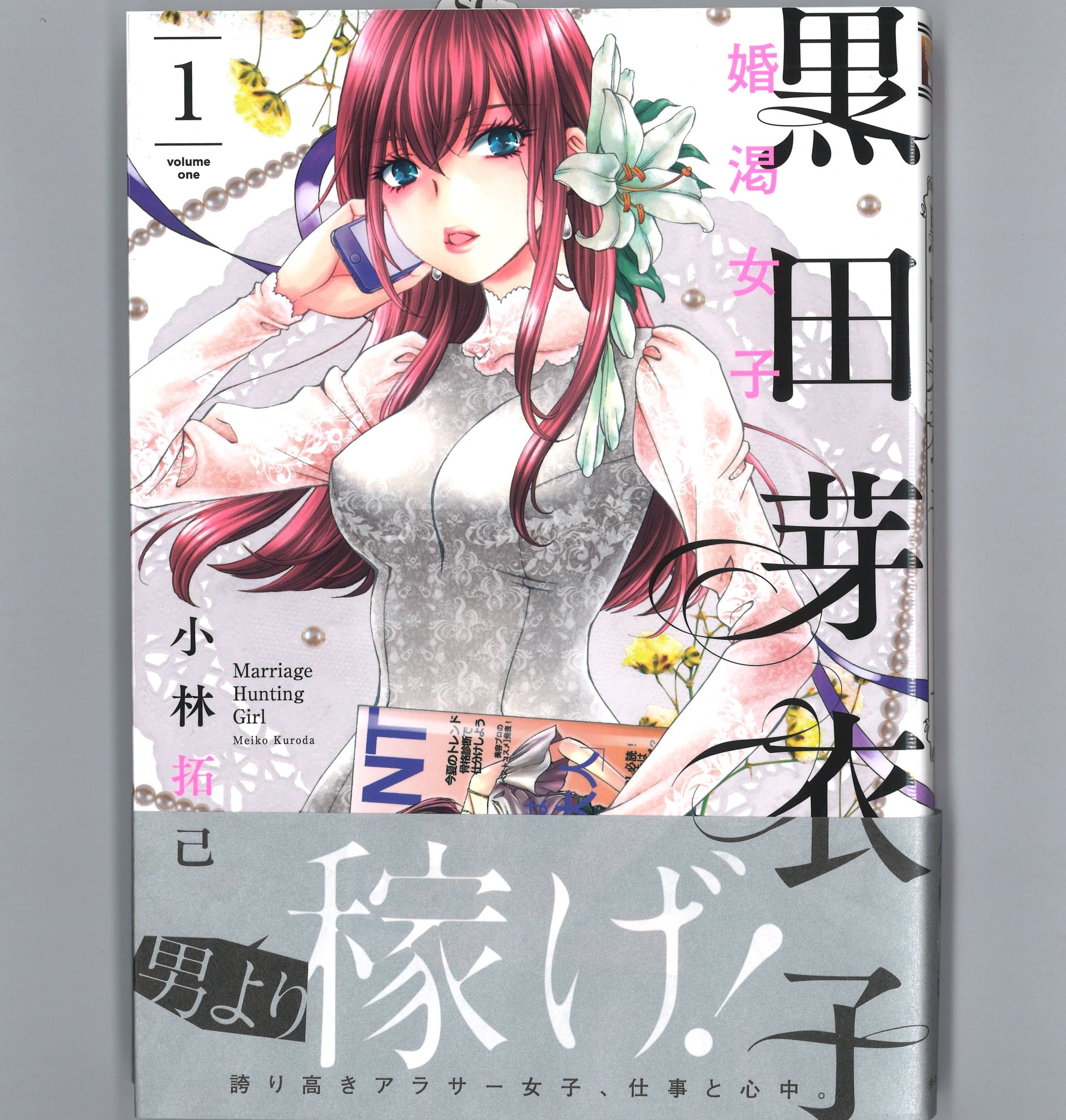 小林拓己 黒田芽衣子 婚渇女子 は明日発売で す
