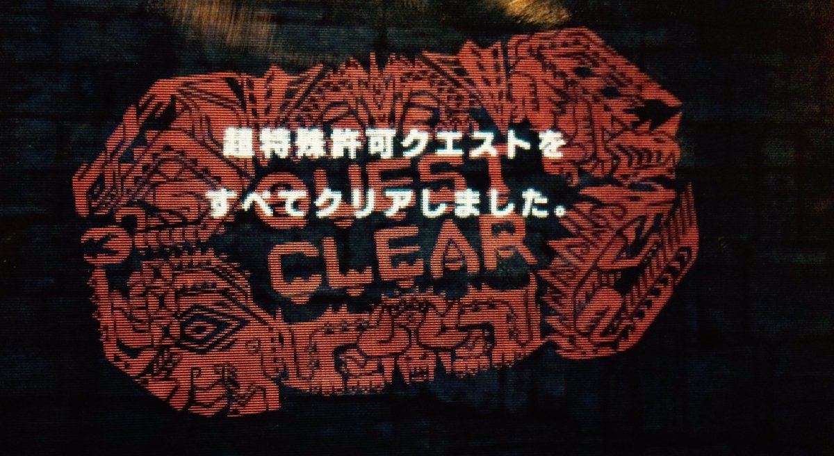 ふへ、やっと王冠つきました（HR417）
フタツナはペア狩りに拘ってやってきたので色々と上手くいかない事があったりで時間が掛かりました。
今後は超特ソロ練だの！