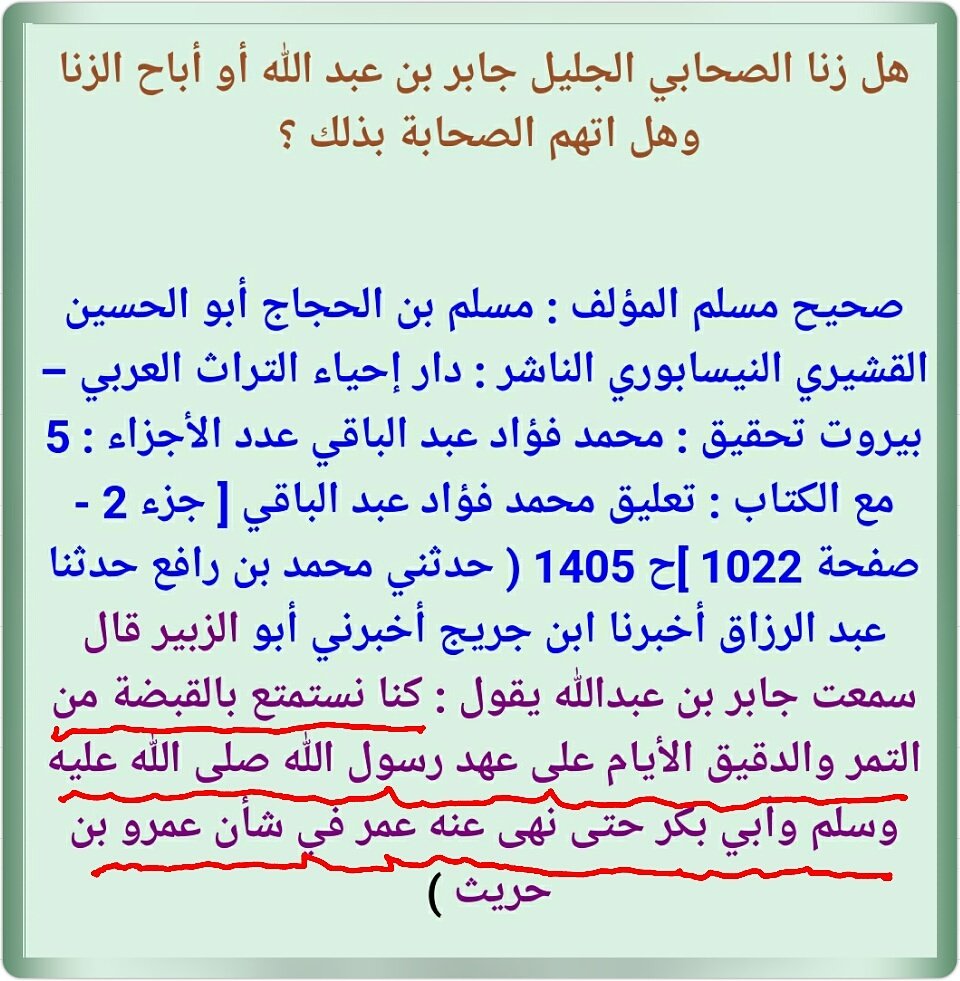 Desetion's tweet photo. #زواج_المتعة_حلال من القرآن والسُنّة !!!!😂😂😂
#سؤال
هل زنا الصحابي الجليل جابر بن عبد الله أو أباح الزنا وهل اتهم الصحابة https://t.co/gpxSTE2wfG