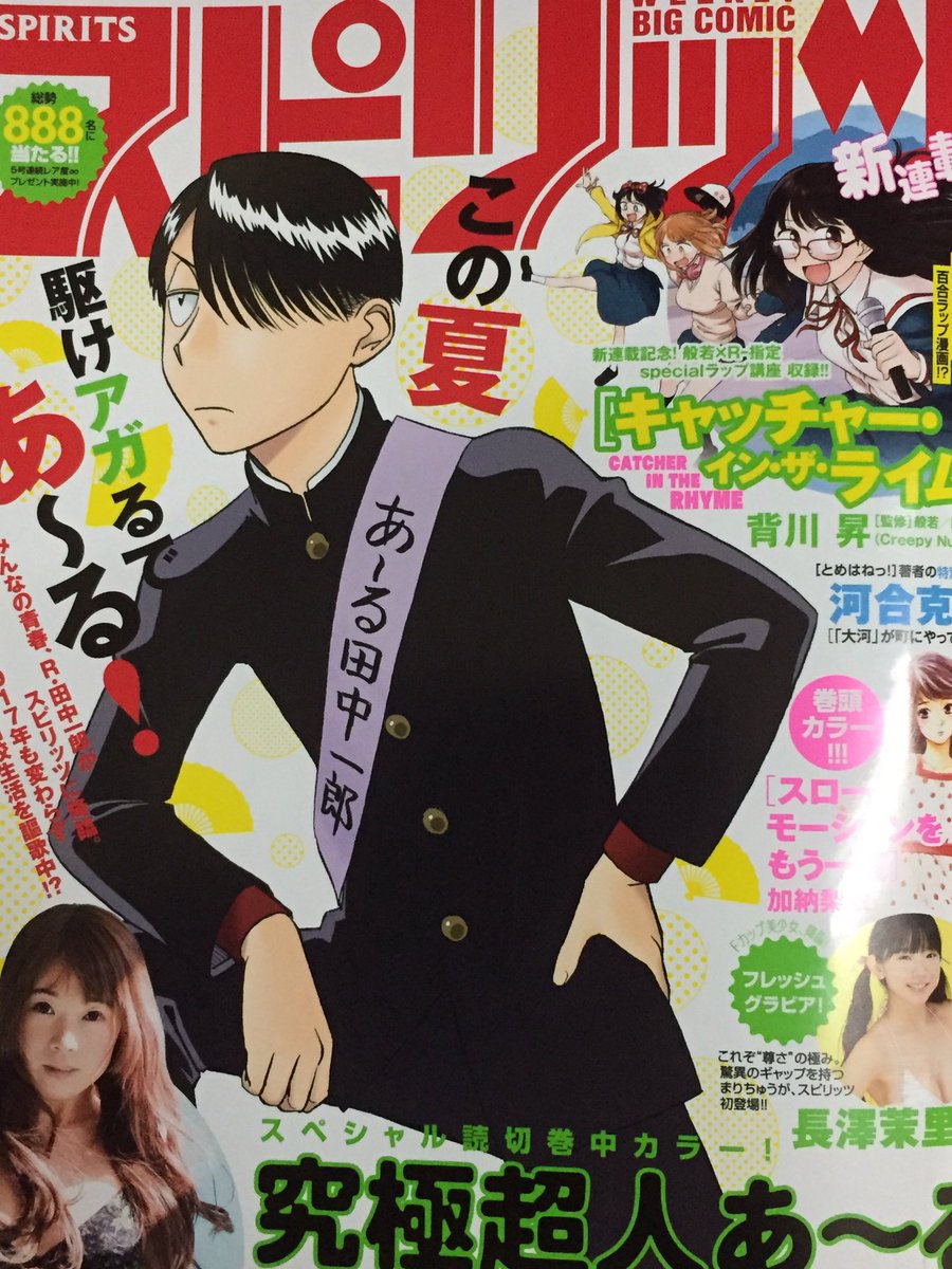 究極超人あ～る特別編・続編掲載誌セット　ビックコミックスピリッツ・月刊スピリッツ ビッグ スピリッツ 38号 | 雑誌 | 小学館