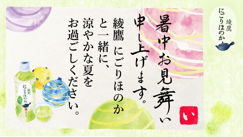 LoveConcierge7's tweet photo. @aoi_masumi さんへ暑中見舞いが届きました♪
この暑中見舞いが届いたあなたに、綾鷹 に��りほのかが当たるチャンス！
今すぐこちらをタップ！
→https://t.co/2AlqJdsaJp
#綾鷹にごりほのか暑中見舞い https://t.co/FurPEV9sng