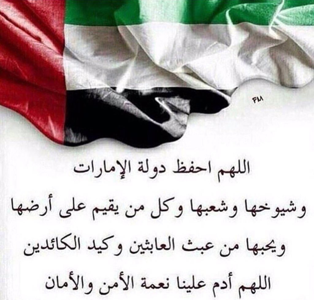 #دولة_الإمارات تستحق منا الدعاء 
اللهم احفظ #الإمارات 
و أدم عليها الأمن و الآمان 🇦🇪