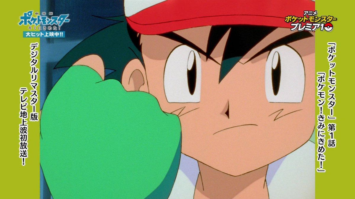 フシハラ ポケモンの1話hdリマスターとの事で比較 キッズステーション 12年04月01日のポケモンスマッシュ で放送され たバージョン 17年07月23日のアニメ ポケットモンスター プレミア10のバージョン 肌色が全然違う ポケモンスマッシュ の