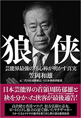 こたママ Kotamama Pa Twitter バーニング プロダクション周防社長と決別した笠岡和雄元組長の著書 狼侠 は 一読の価値 小泉今日子や藤原紀香がcmクイーンとなった理由 水野美紀抹殺騒動 小室哲哉 大和心への回帰 1 安倍倒閣は反日左翼勢力の願望的カラ騒ぎ こたママ Kotamama Pa Twitter バーニング プロダクション周防社長と決別した笠岡和雄元組長の著書 狼侠 は 一読の価値 小泉今日子や藤原紀香がcmクイーンとなった理由 水野美紀抹殺騒動 小室哲哉 大和心への回帰 1 安倍倒閣は反日左翼勢力の願望的カラ騒ぎ