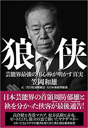 こたママ Kotamama Pa Twitter バーニング プロダクション周防社長と決別した笠岡和雄元組長の著書 狼侠 は 一読の価値 小泉今日子や藤原紀香がcmクイーンとなった理由 水野美紀抹殺騒動 小室哲哉 大和心への回帰 1 安倍倒閣は反日左翼勢力の願望的カラ騒ぎ