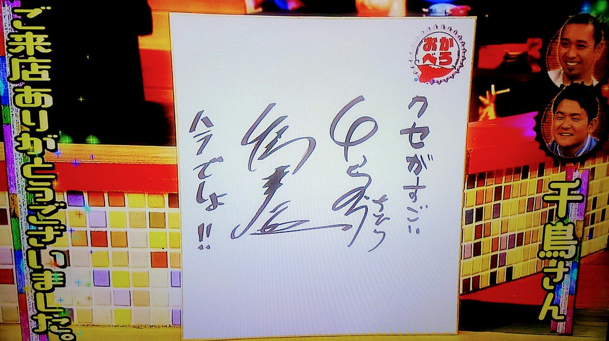 千鳥、だいご、のぶのサイン