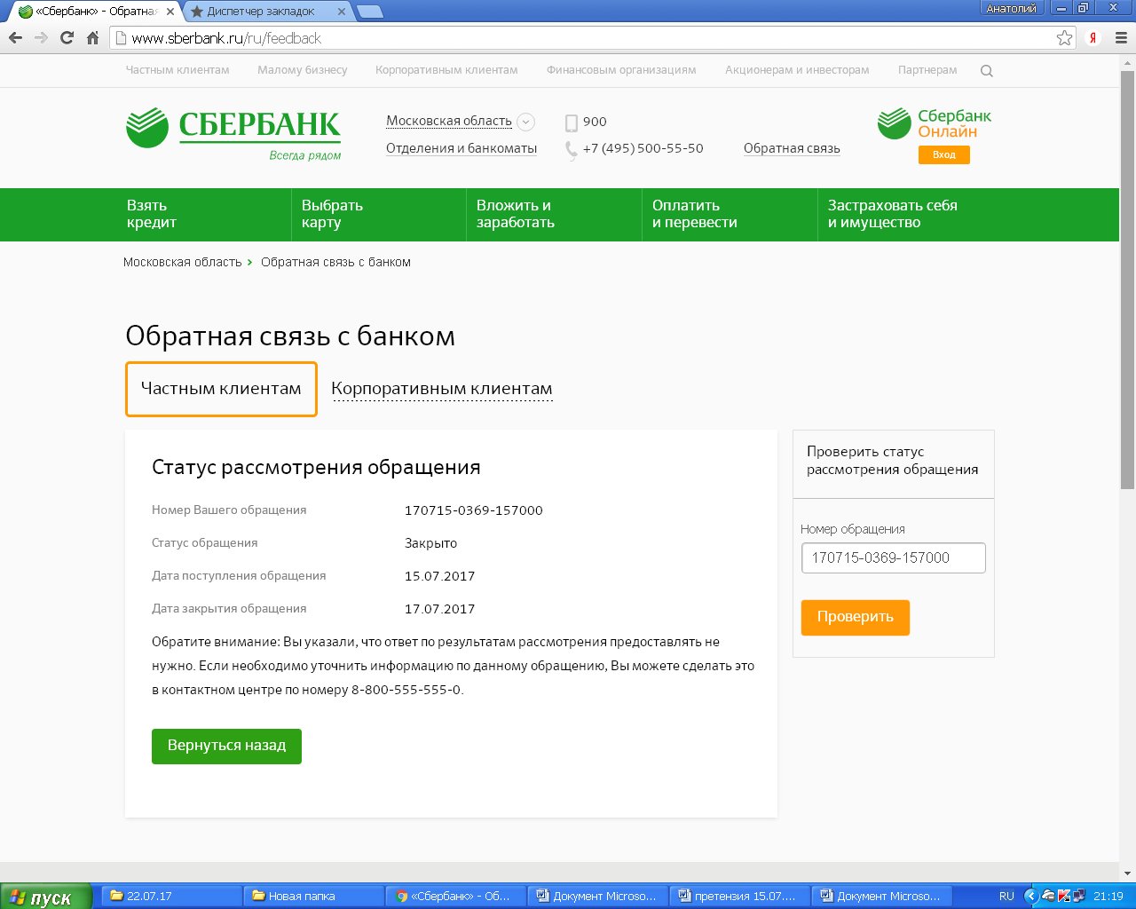 Обращение в Сбербанк