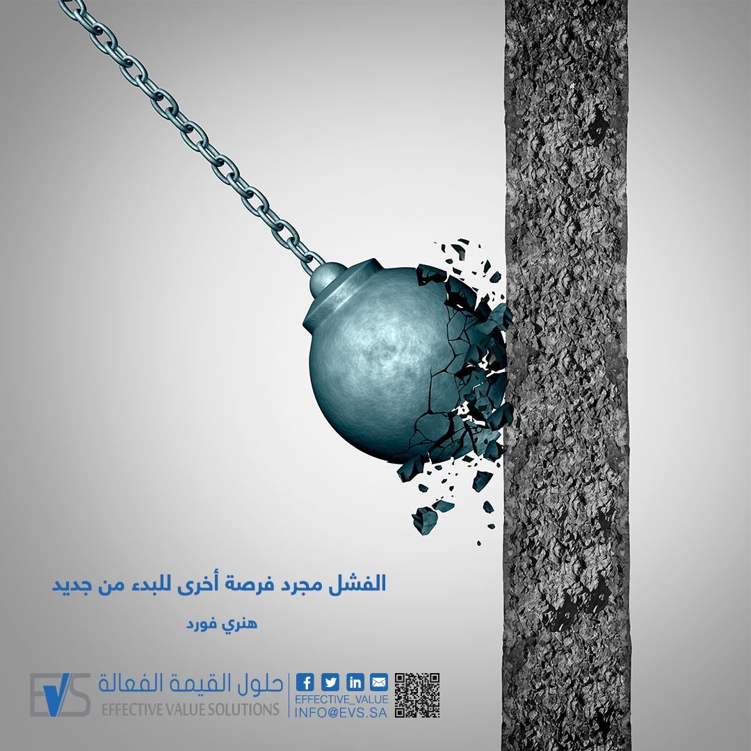 Effective_Value's tweet photo. " الفشل مجرد فرصة أخرى للبدء من جديد "
-هنري فورد

#تطوير_الذات
#خدمة_العملاء
#رياديون
#customerservice 
@EzzBusiness https://t.co/R3G412NVRw