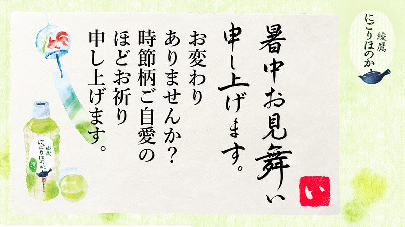 genujapaneseman's tweet photo. @fallen1422angel さんへ暑中見舞いが届きました♪
この暑中見舞いが届いたあなたに、綾鷹 にごりほのかが当たるチャンス！
今すぐこちらをタップ！
→https://t.co/6X2deywP0u
#綾鷹にごりほのか暑中見舞い https://t.co/onUUuebIet
