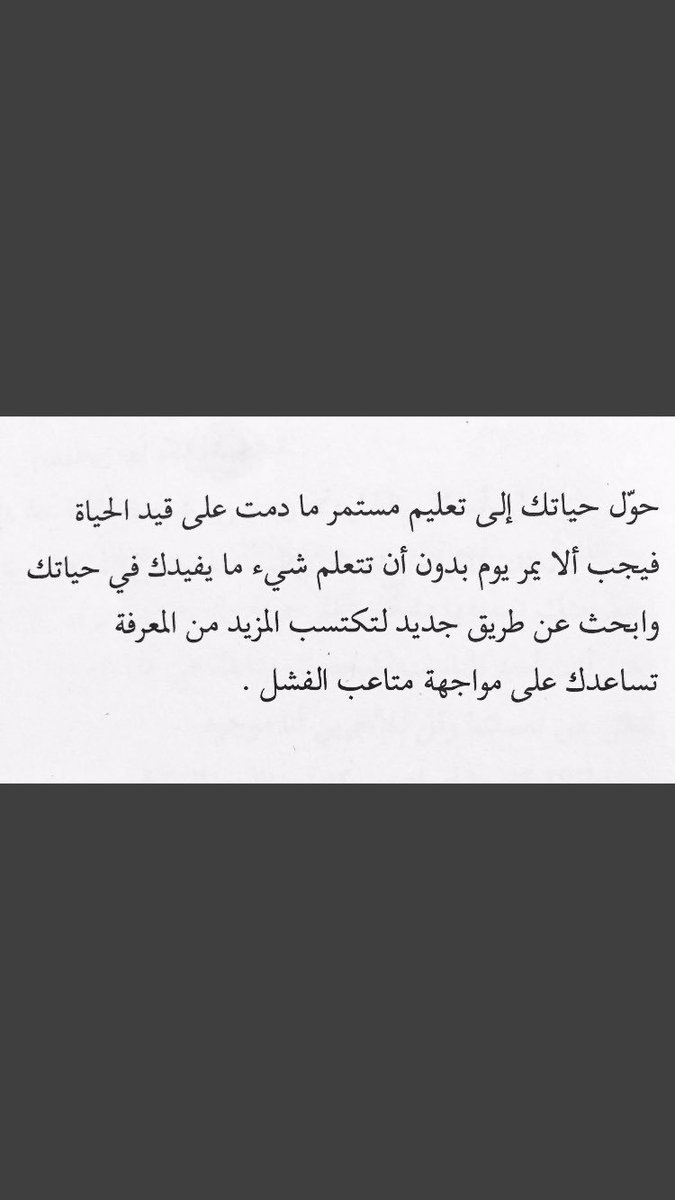 hareeralrowaei's tweet photo. الحياة مستمرة ... إذن فالتعليم مستمر !
مقتبس من كتابي #نحو_حياة_أجمل https://t.co/vgmbZKfaHM