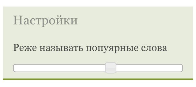 Надоели одни и те же слова в игре? Появилась возможность ограничить популярность и выдавать более редкие.