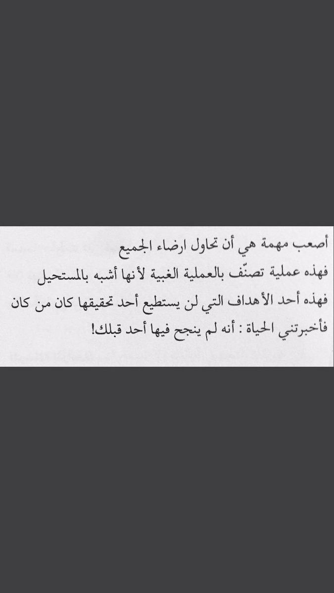 hareeralrowaei's tweet photo. ارضاء الجميع ...
هدف لن تستطيع تحقيقه !
مقتبس من كتابي #نحو_حياة_أجمل https://t.co/jVbo8rx1wD