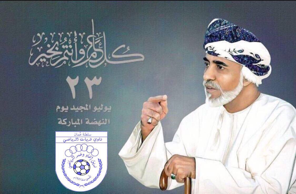 D_united1's tweet photo. ✨ دمتم مولانا #قابوس المفدى؛ مجدا بَاذِخٌا لعُمان وأهلها✨
#يوم_النهضة_المباركة .. #٢٣_يوليو المجيد 🇴🇲 https://t.co/d8XI5Q4pDW