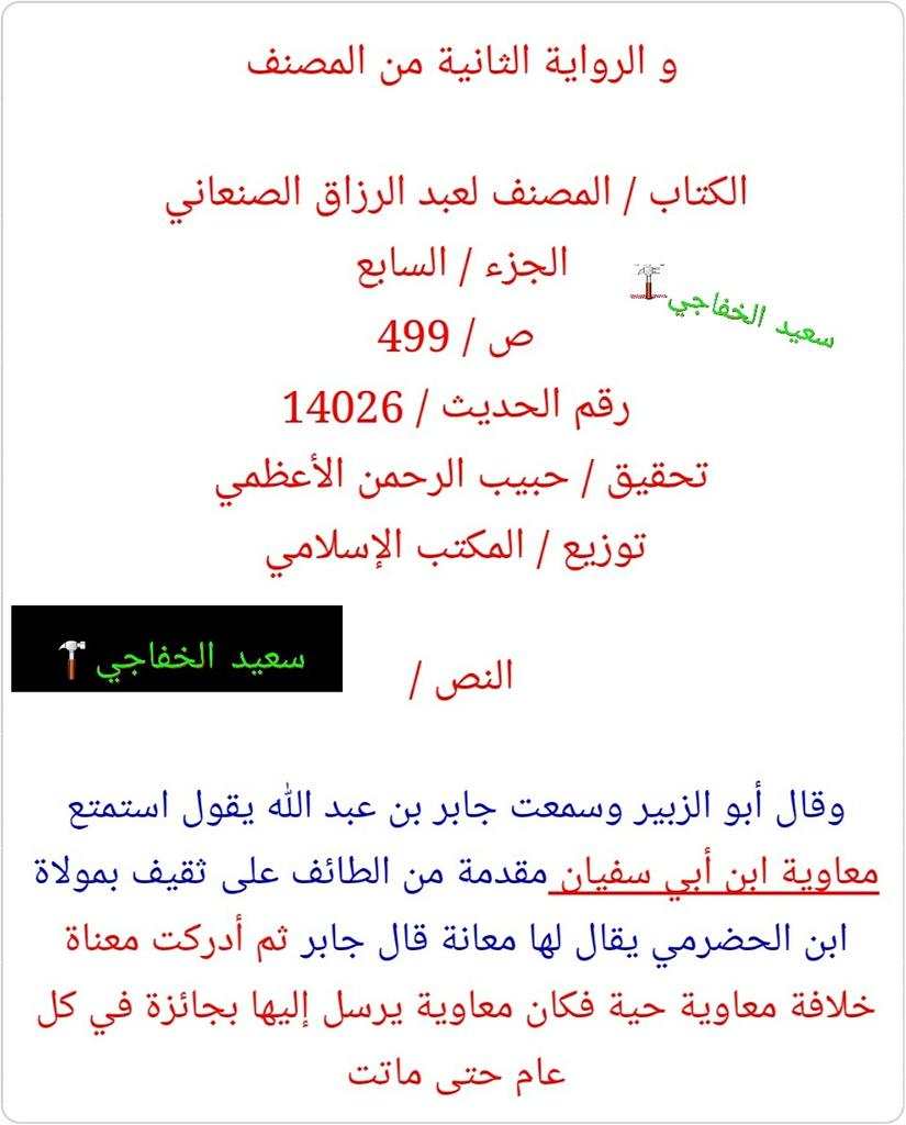 Desetion's tweet photo. يا وهابية خالكم معاوية تمتع و بسند صحيح فهل هو زاني معاوية أسلم عام الفتح و المتعة حرمت بعد فتح خيبر سنة 7 للهجر  يعني ماكو فكة يا بني وهب https://t.co/ZX8sKVEjzY