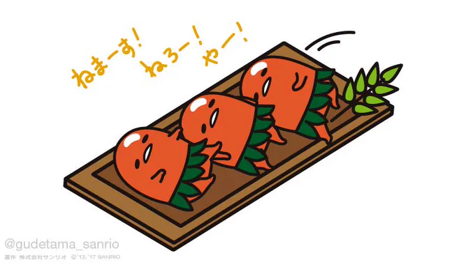 「寝まーす!」「寝ろー!」「やー!」 