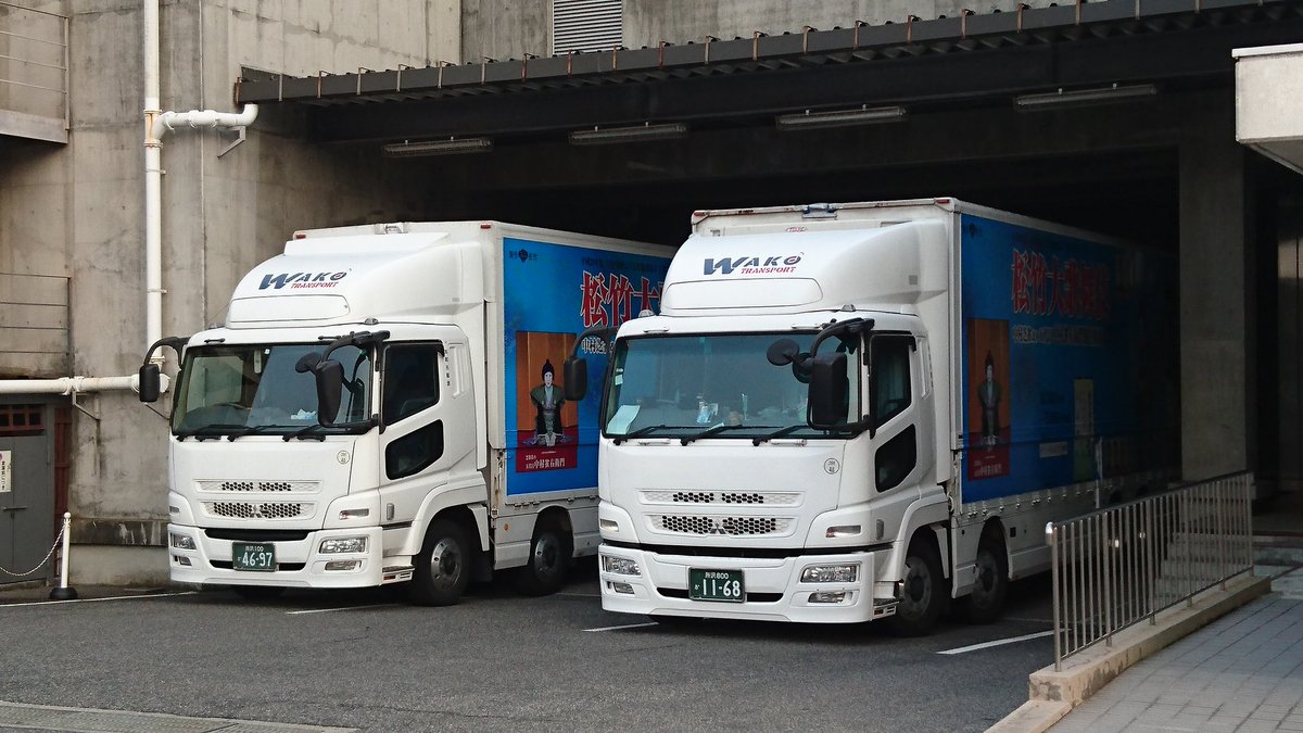 和装丸の運転手 出勤前に倉敷芸文館に寄って松竹大歌舞伎のツアートラックをチェック 歌舞伎 スーパーグレート ふそう