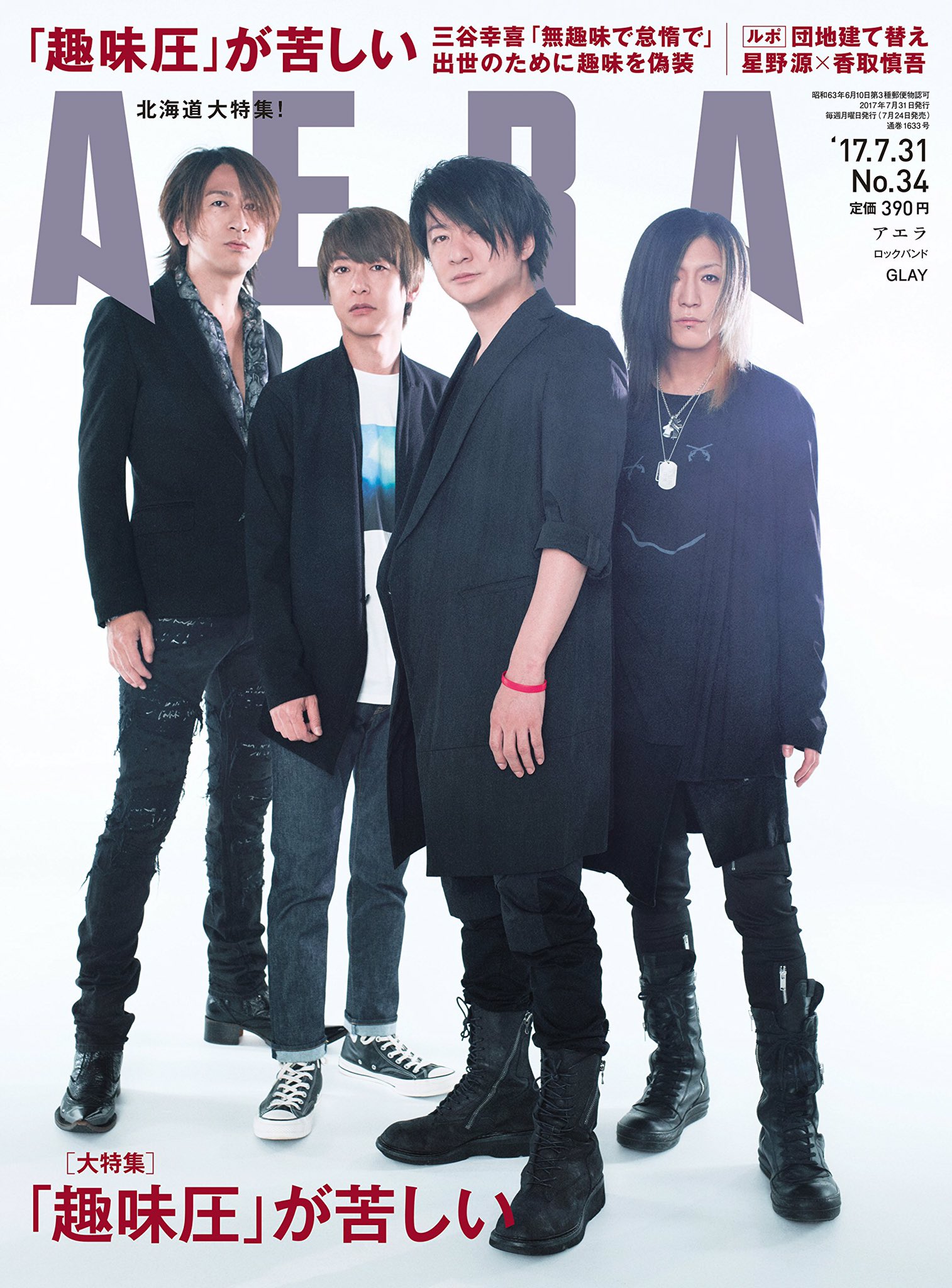 湖南 剛志 No Twitter News 本日7月24日 月 発売の Aera の表紙をglayが担当 是非 お買い求め下さい Glay Aera 雑誌 Summerdelics Takuro Teru Hisashi Jiro 17年7月24日