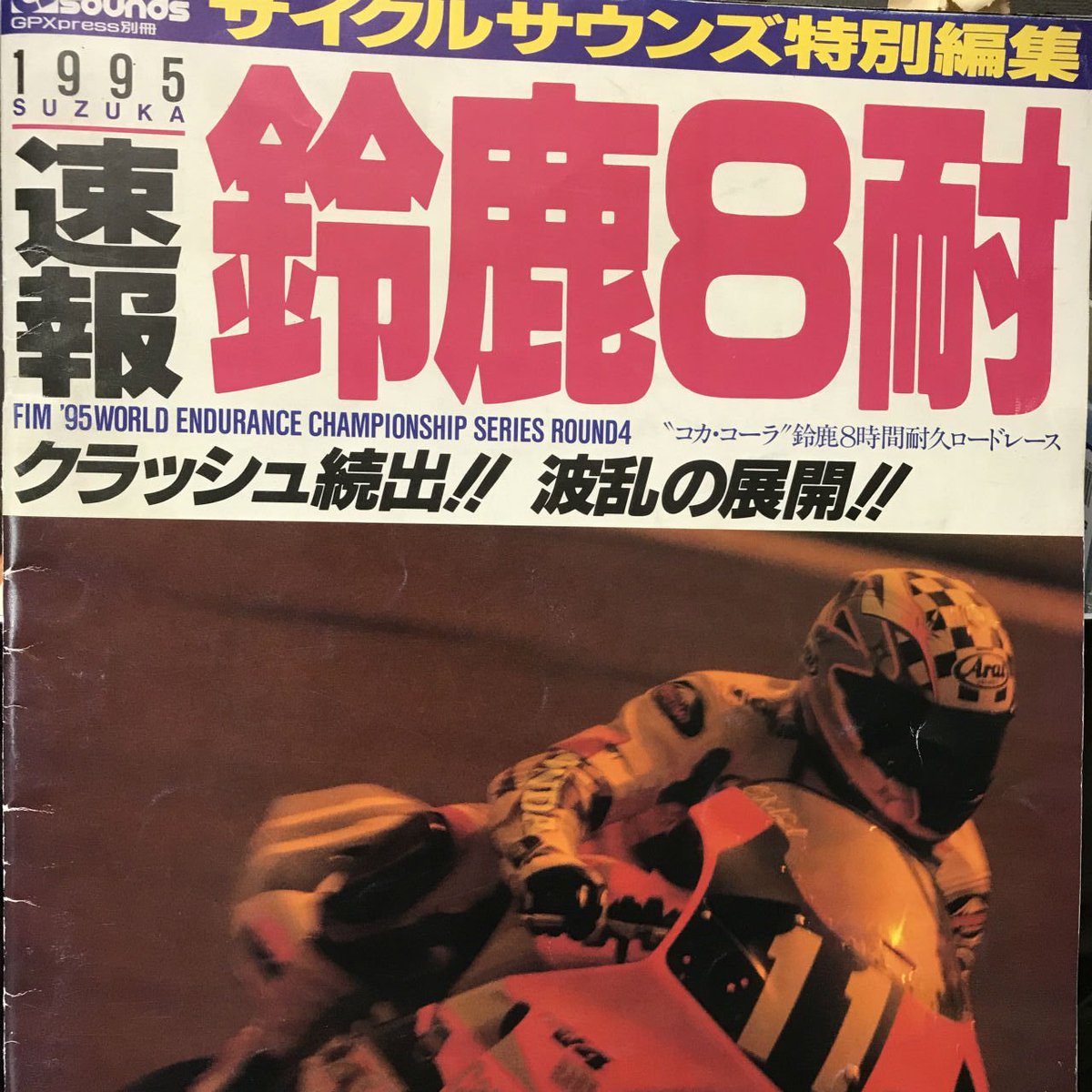 二輪文化ラジオ Pa Twitter 二輪文化ラジオ 1995年のサイクルサウンズ鈴鹿8耐速報号 かつては何誌かレース直後に速報号が出てましたね この95年はいろいろあった年でした 阪神淡路大震災 地下鉄サリン事件 そして８耐をこよなく愛したpopこと吉村秀雄氏逝去