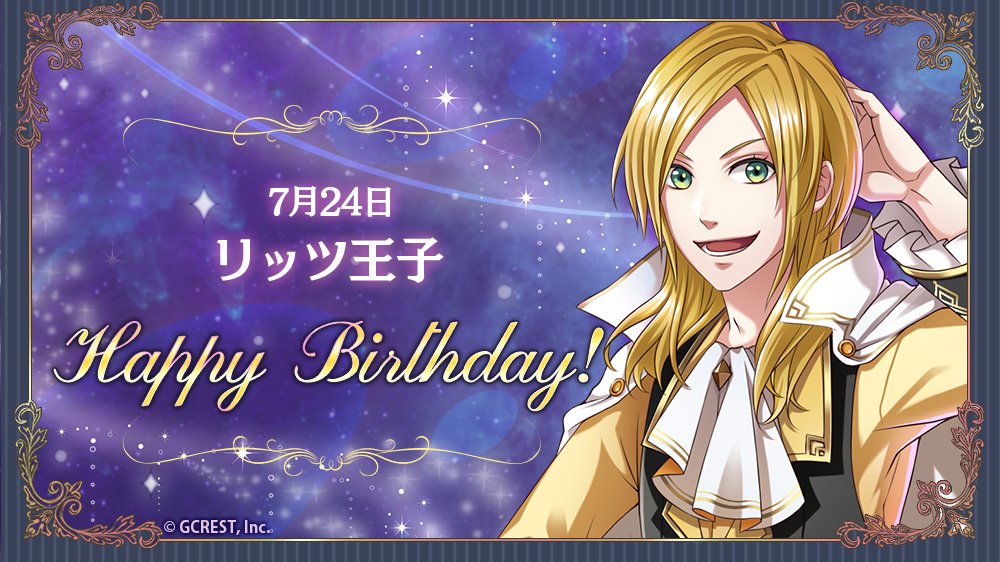 夢王国と眠れる100人の王子様 公式 V Twitter 祝 Happy Birthday 本日は精霊の国 セクンダティのリッツ 王子の誕生日です 夢100 夢100生誕祭