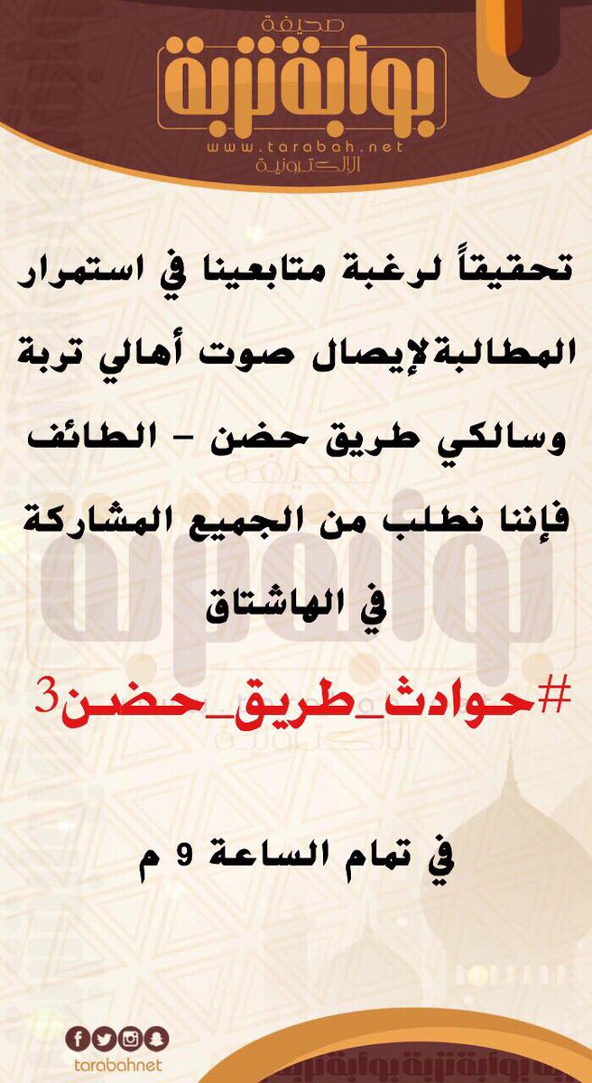 albwaabh's tweet photo. نظراً لدعمكم وإهتمامكم بمعاناة #حوادث_طريق_حضن وماتحقق من نجاحات واصداء للحملة فقد تقرر إطلاق هاشتاق #حوادث_طريق_حضن3 
آملين تفاعلكم https://t.co/oftmQ9QQkn