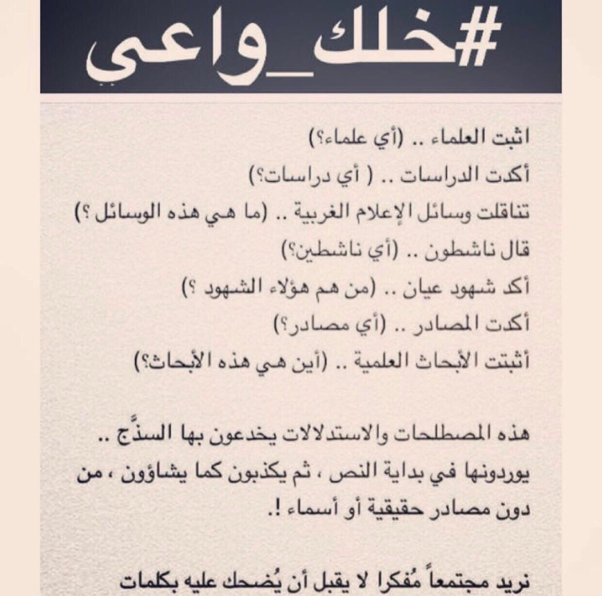 رسالة لمن يشاهد قناة الجزيرة
اسأل نفسك و #خلك_واعي