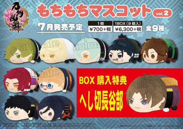 株式会社アニメイト もちもちマスコット 刀剣乱舞 Online Vol 2 刀剣乱舞 Online より もちもちマスコット Vol 2 が登場 こちらは7 27より順次入荷予定となっておりますアニ 入荷状況は各店へお問い合わせください 刀剣乱舞 とうらぶ 株式会社アニメイト もちもちマスコット 刀剣乱舞 Online Vol 2 刀剣乱舞 Online より もちもちマスコット Vol 2 が登場 こちらは7 27より順次入荷予定となっておりますアニ 入荷状況は各店へお問い合わせください 刀剣乱舞 とうらぶ