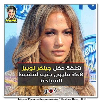 هيئة تنشيط السياحة وافقت على إقامة حفل جينفر لوبيز بتكلفة حفل 35.8 مليون جنيه