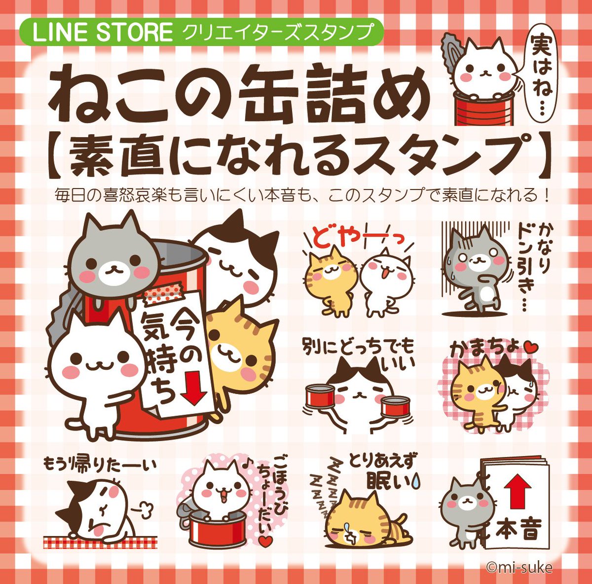 みーすけ Lineスタンプ発売中 Lineスタンプ ねこの缶詰め 素直になれるスタンプ リリースしました 毎日の喜怒 哀楽も言いにくいことも 素直に伝えられるスタンプです T Co W9ubkcffnw Line Linesticker 新発売 ねこ ね みーすけ Lineスタンプ発売中 Lineスタンプ ねこの缶詰め 素直になれるスタンプ リリースしました 毎日の喜怒 哀楽も言いにくいことも 素直に伝えられるスタンプです T Co W9ubkcffnw Line Linesticker 新発売 ねこ ね