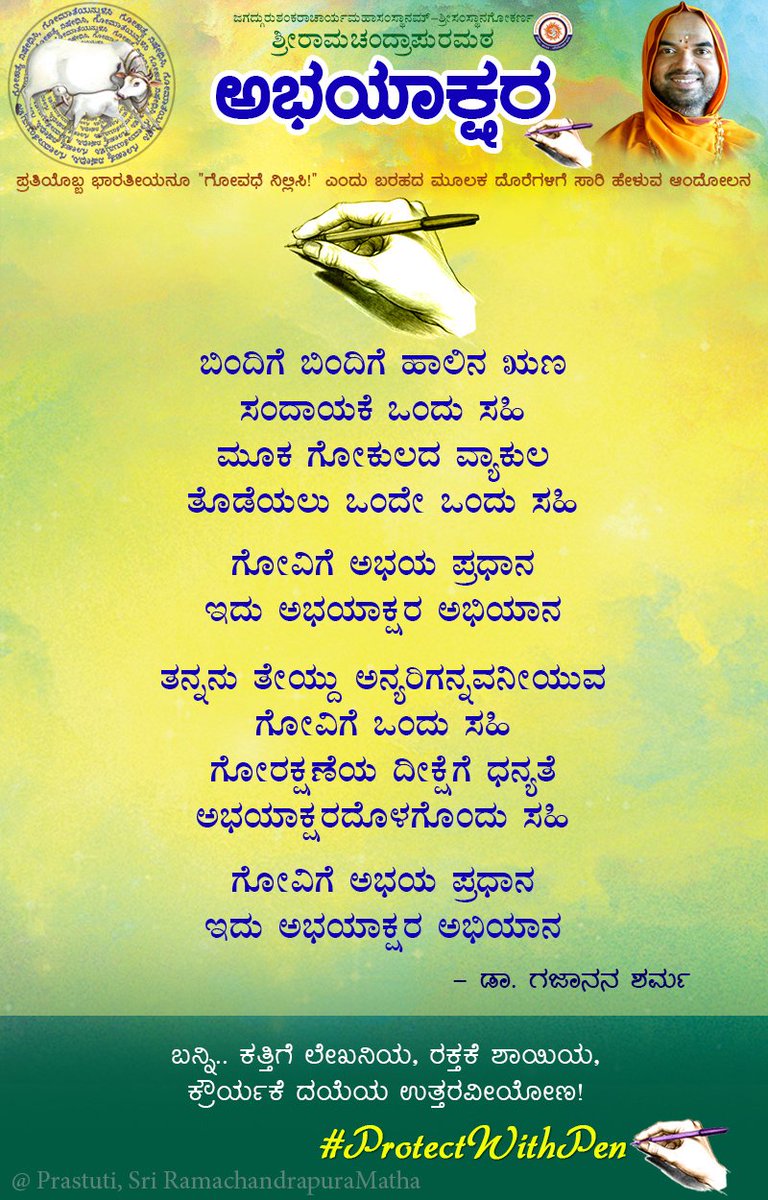 @SriSamsthana @Kamadugha_SRPM @GouParivara @ShankaraPeetha @Shankaracarya36 @hareraama @GouKinkara @PMOIndia @CMofKarnataka ಅಭಯಾಕ್ಷರದ ಸಂಖ್ಯೆ ಇನ್ನೂ ಹೆಚ್ಚಲಿ...ಗೋವಿಗೆ ಜೀವನದಾನ ಸಿಗಲಿ!!    #ಬಸವನೇ-ಗುಡಿ.   #ProtectWithPen