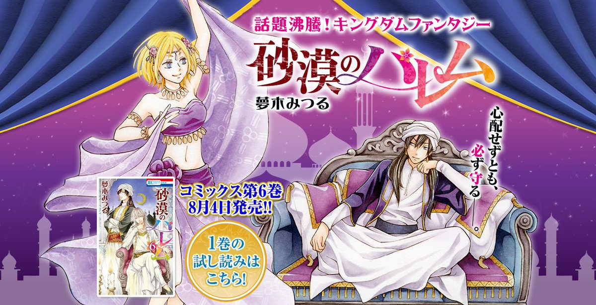 Lala編集部 V Twitter 砂漠のハレム 夢木みつる コミックス第6巻8 4発売を記念して特設サイトを更新 T Co G5vkmexjcl