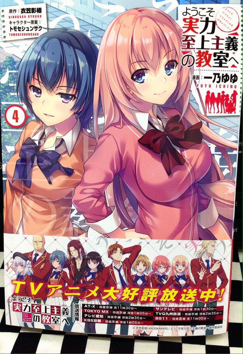 ミライア本荘店 メディアファクトリー アライブコミックス新刊 ようこそ実力至上主義の教室へ4巻 一乃ゆゆ 衣笠彰梧 トモセシュンサク 本日入荷