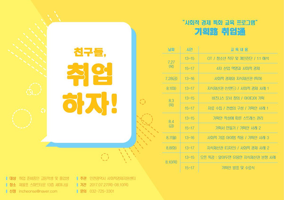 취업 희망하는 고등학생 대상 교육
인천사회적경제지원센터 진행.
방학동안 교육받고 취업 도전해요.
성향분석과 직무분석이 제공.
무슨일이던 가장 기본이 되는 기획, 실습 함께 배워요. 취업하자 친구들 . . . 
se.incheon.go.kr/center/?cmt=S31