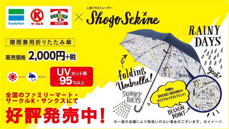 shogo sekine 晴雨兼用傘 ファミリーマート