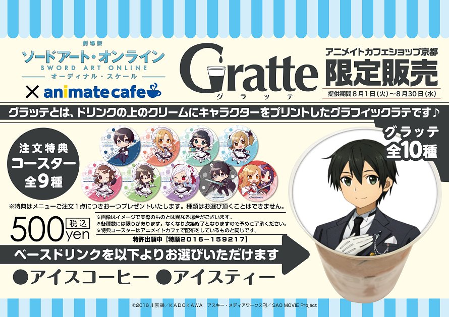 アニメイトカフェ総合 در توییتر 劇場版ソードアート オンライン アニメイトカフェ池袋3号店 カフェショップ京都 カフェショップ 岡山 お待たせしました 限定グッズの公開です さらに アニメイトカフェショップ京都ではグラッテの発売も決定 詳細は画像をご