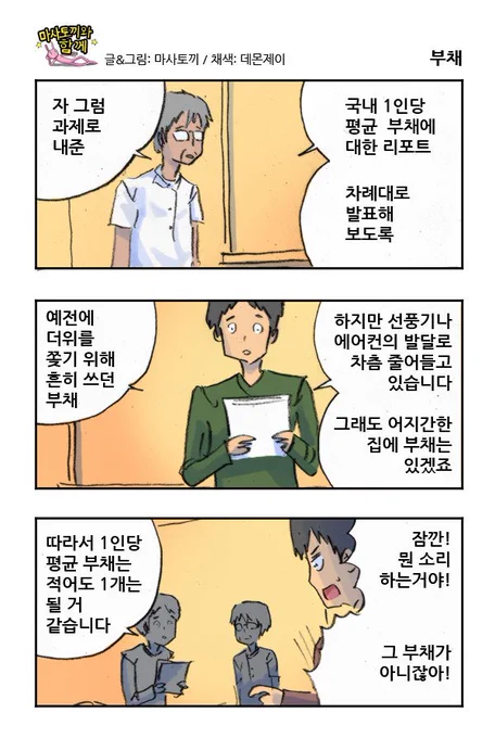 마사토끼와 함께 167.부채 