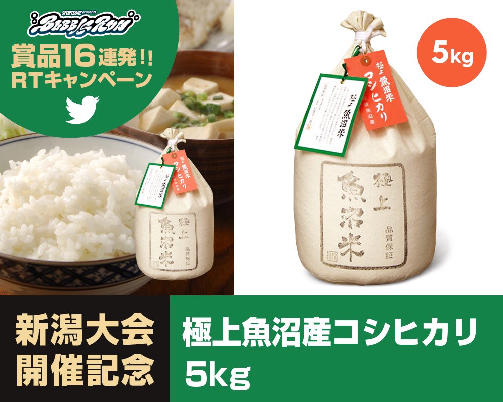 《賞品第3弾》16連発キャンペーン!新潟大会開催記念😘魚沼産コシヒカリ🌾❣️
☞goo.gl/w1CSc8
7/30に開催 #バブルラン新潟 開催記念「極上魚沼産コシヒカリ5kg」😆🌈
応募はこの投稿をリツイートするだけ🙈💕
新潟大会にも遊びに行こうっ😮☀️！