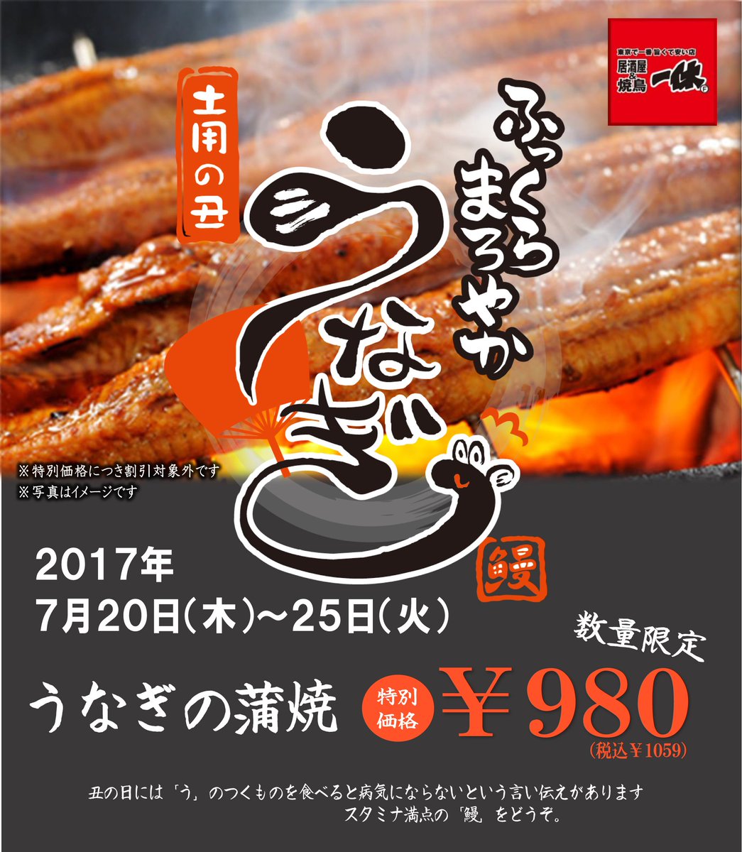 居酒屋一休 明日は土用丑の日 美味しい う な ぎ の蒲焼をご用意しています いや 一休では日より25日まで期間限定で販売中 ぜひこの機会に うなぎ をどうぞ O
