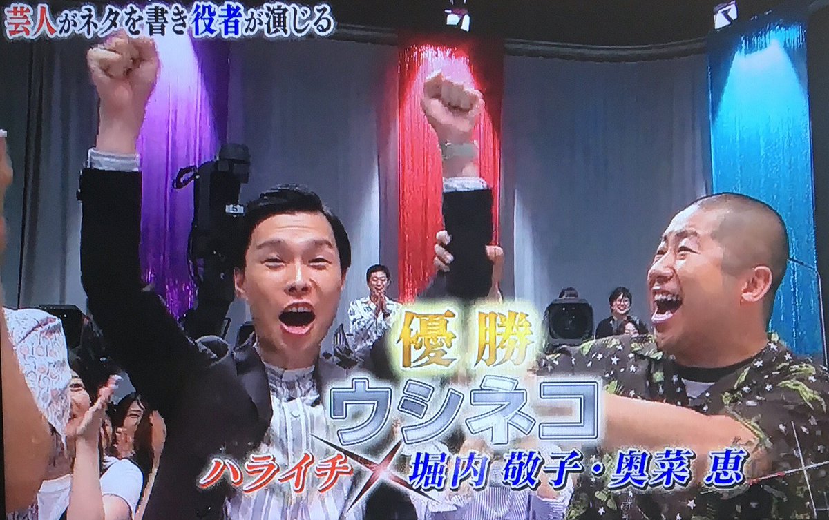 あずきっく בטוויטר 笑 演sp 優勝はウシネコ 堀内敬子 奥菜恵 ハライチ岩井 こういうネタなんで優勝させてあげる事でしか回収できない ザキヤマ これで正解なんだなってわかりますもんね 稽古中ただ単に横で先輩がピーエロ ピエロって 恐ろしいよねw