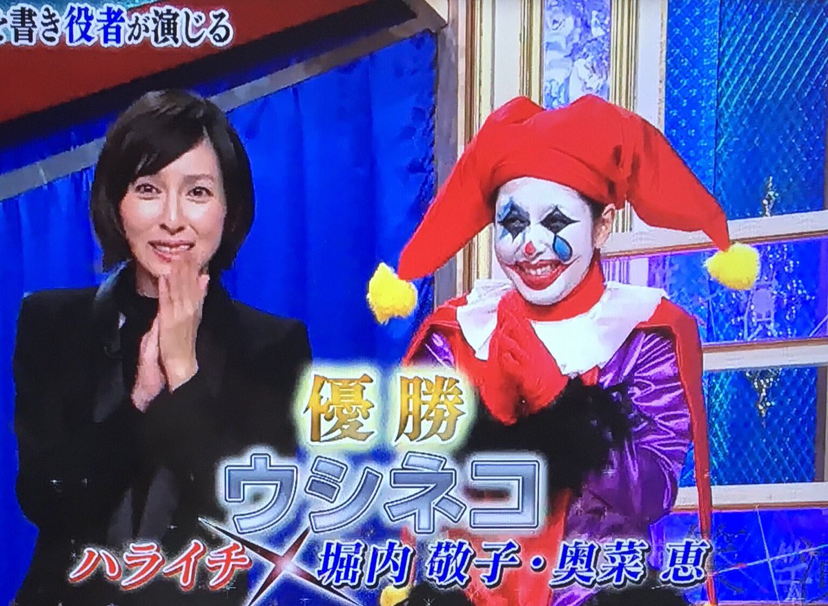 あずきっく בטוויטר 笑 演sp 優勝はウシネコ 堀内敬子 奥菜恵 ハライチ岩井 こういうネタなんで優勝させてあげる事でしか回収できない ザキヤマ これで正解なんだなってわかりますもんね 稽古中ただ単に横で先輩がピーエロ ピエロって 恐ろしいよねw