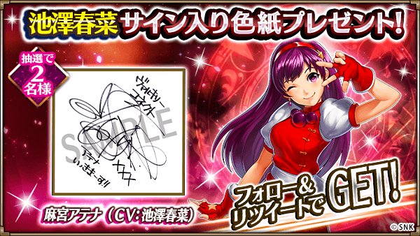 プレゼントキャンペーン】 #KOFコラボ色紙プレゼント池澤春菜 を