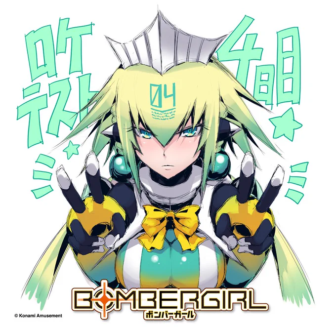 ボンバーガール・エメラです。
本日もロケテストを「東京レジャーランド秋葉原店」と「GAMEシルクハット川崎ダイス」で実施中でございます。
詳細は公式HPを参照ください→https://t.co/7thmlPp6LX
ご主人様、ワタシずっとお待ちしておりますので。
ゴー、ボンバー。 