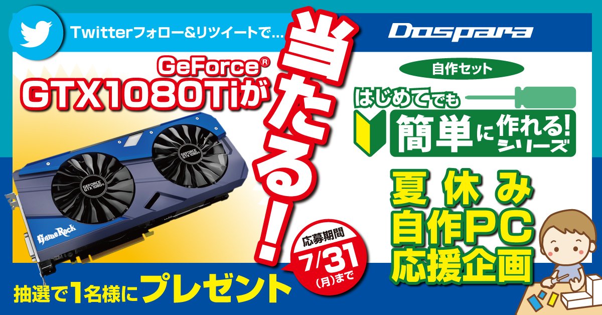 dospara_web's tweet photo. 【はじめてでも簡単に作れる！】この夏、超安心モデルでパソコン自作に挑戦しよう！ 応援企画！ 高性能グラボ“GTX1080Ti”が抽選で1名様に当たる！ フォロー＆このつぶやきをRTでご応募ください。
https://t.co/gplqUtaDIT　#自作PC　#懸賞 https://t.co/vAOUJpgwzq