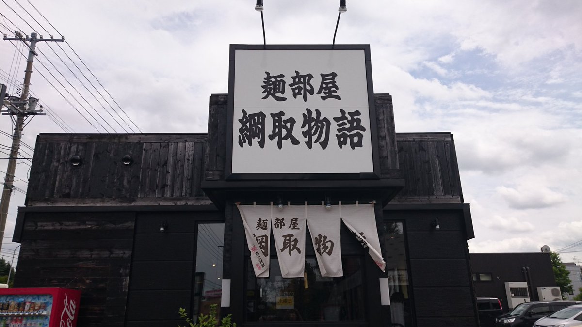 HatchiMavel's tweet photo. 麺部屋 綱取物語 真栄店 札幌市清田区
涼麺 牛肉のタタキ
商談前に まず一杯 北海道もこの時期は冷やしやってるから嬉しい 魚介系のあっさり出汁 麺は平打ちストレート 
さぁ仕事仕事 https://t.co/ifFL5AHIUr