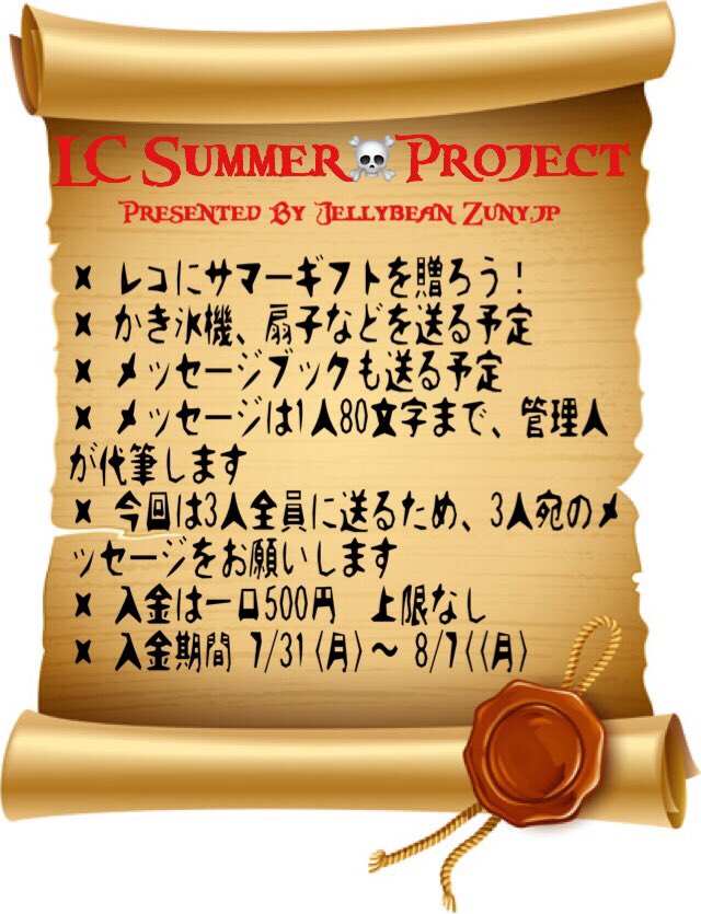 jellybeanZUNYjp's tweet photo. LC SUMMER☠️PROJECT!!!

✖️レコにサマーギフトを贈ろう！
✖️参加希望の方はこのツイートにいいね(♡)してください → DMにてフォームを送ります
✖️入金を確認し次第、入金確認メールを送信します
✖️入金期間は7/31(月)〜8/7(月) https://t.co/UA5iknI7J5