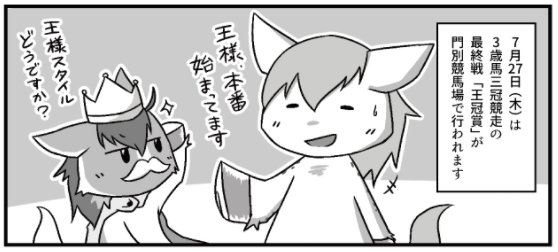 本日、ホッカイドウ競馬様にてWEB漫画「テンマキ日和」の第8話が公開されました。今回は道営三冠 最終戦「王冠賞」についてのお話です。お時間ありましたらお読み頂けますと幸いです https://t.co/TyKF3ZsT1c