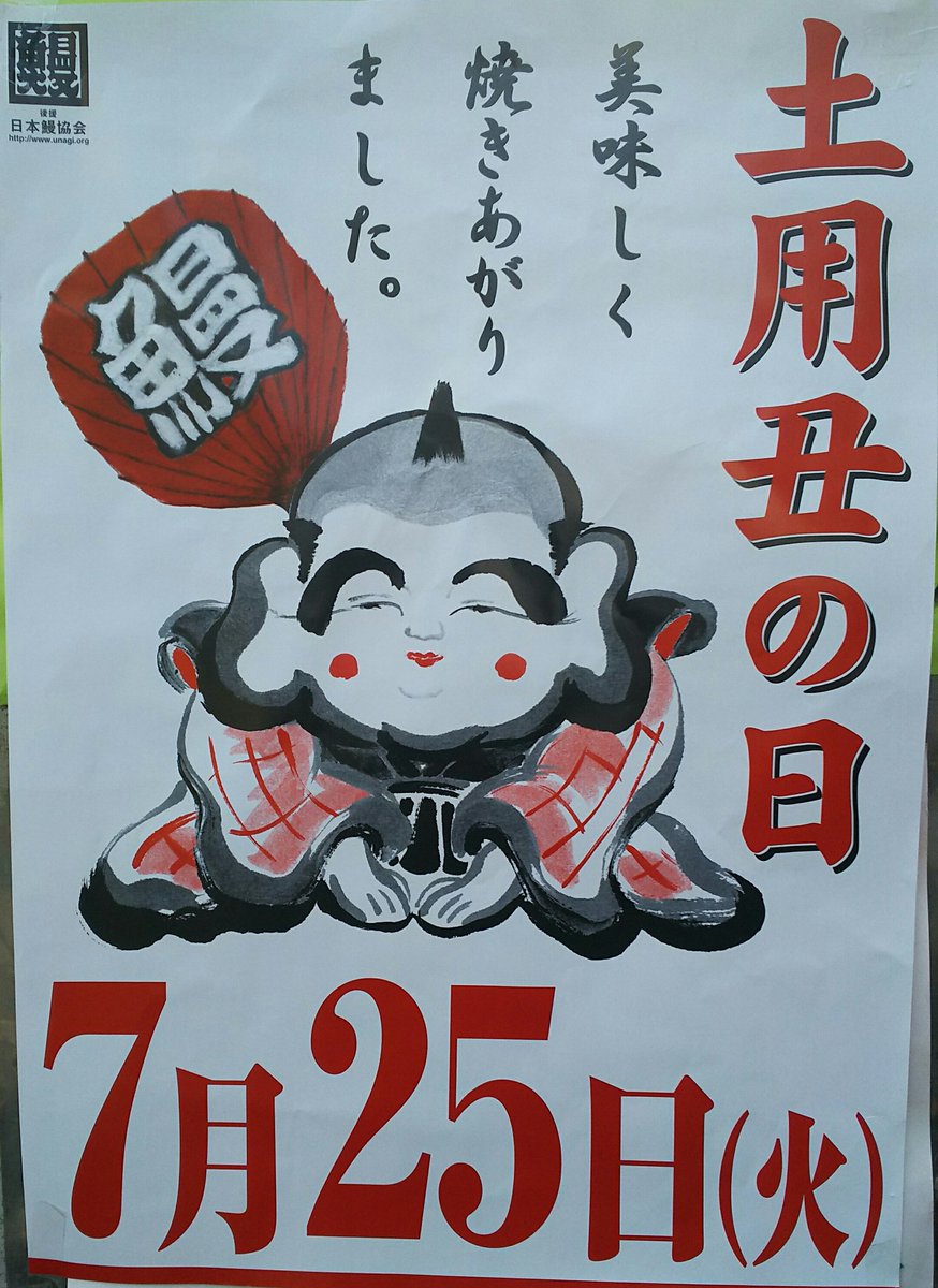 WATABE77781864's tweet photo. さぁ、いよいよ例の日が明日に迫ってきたよ～！
そう例の日だよ！
一年に一度だから美味しい国産の焼きたてを食べようよ！
＃白焼 や ＃肝焼き もあるよ！
＃夏バテ防止 にガッツリ行こうよ！
例の日なんだから！⤴⤴

もちろん今日も焼いてるよ～！

＃土用丑の日 ＃練馬うなぎ ＃蒲焼 https://t.co/yfYoJNJZjP