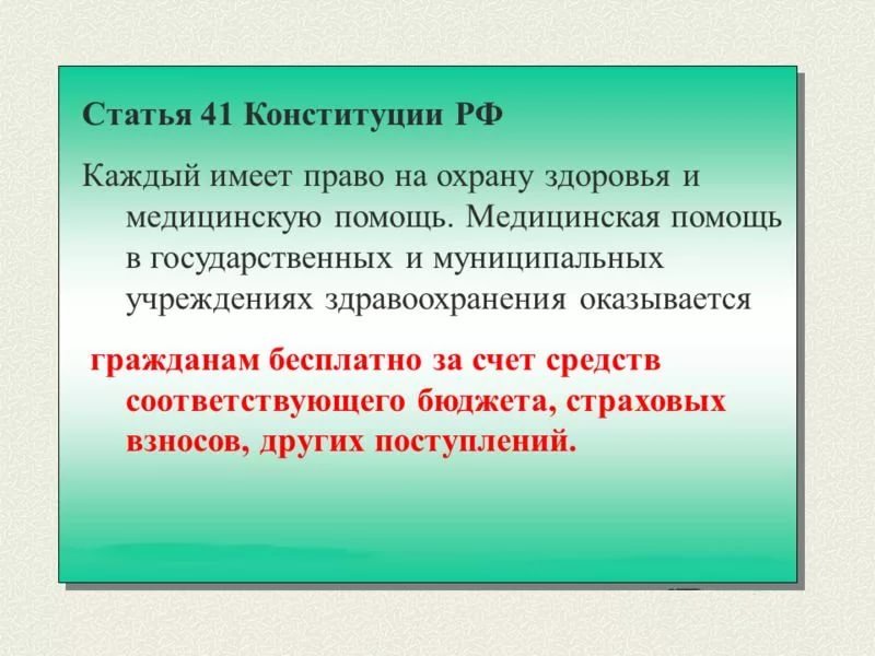 Статьи в конституции о медицине. Статья 41 конституции российской федерации. Статьи конституции о здравоохранении. Право на охрану здоровья и медицинскую помощь (ст. Охрана здоровья конституция.
